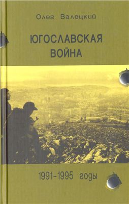 Валецкий О. Югославская война 1991-1995