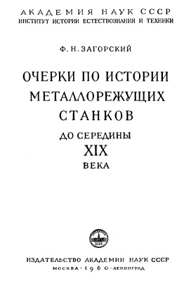 Загорский Ф.Н. Очерки по истории металлорежущих станков до середины 19 века