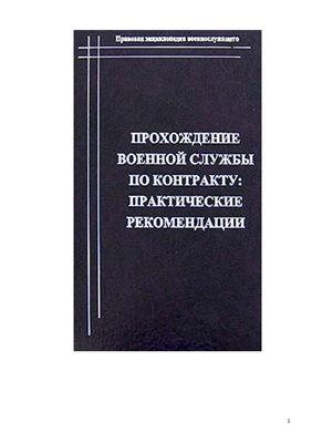 Шанхаев С.В. Прохождение военной службы по контракту: практические рекомендации