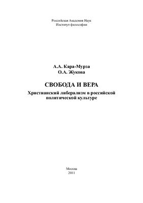 Кара-Мурза А.А., Жукова О.А. Свобода и вера. Христианский либерализм в российской политической культуре