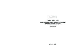 Алейников И.А. Практическое использование пакета Mathcad при решении задач: Учебное пособие