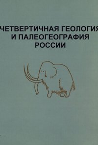 Яншин А.Л. (ред.) Четвертичная геология и палеогеография России