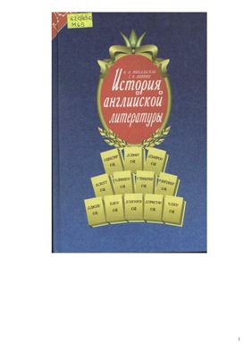 Михальская Н.П., Аникин Г.В. История английской литературы