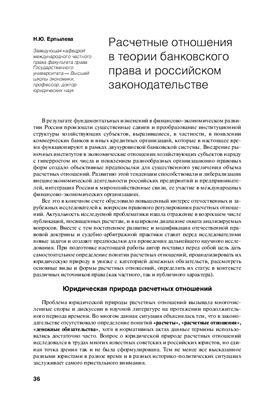 Ерпылева Н.Ю. Расчетные отношения в теории банковского права и российском законодательстве
