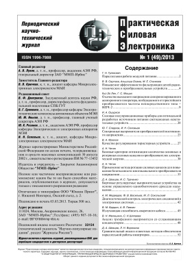 Практическая силовая электроника 2013 №01
