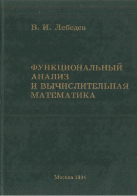 Лебедев В.И. Функциональный анализ и вычислительная математика