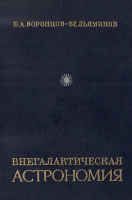 Воронцов-Вельяминов Б.А. Внегалактическая астрономия