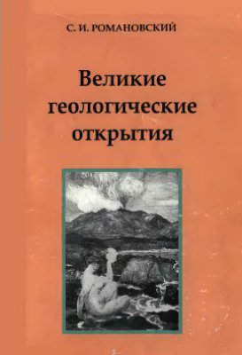 Романовский С.И. Великие геологические открытия