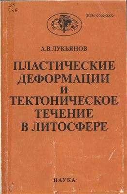 Лукьянов А.В. Пластические деформации и тектоническое течение в литосфере