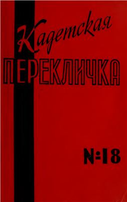 Кадетская Перекличка 1977 №18