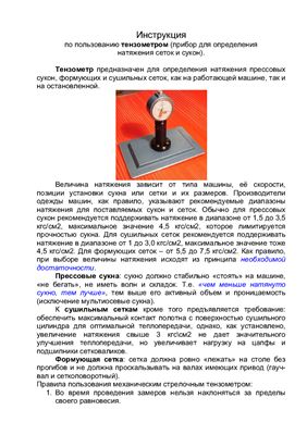 БУМ ТЕХНО - Инструкция по использованию тензометра (прибор для определения натяжения сеток и сукон)