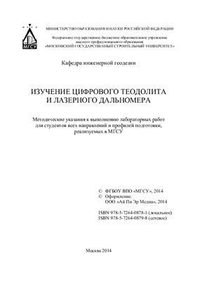 Рогова С.Н., Шендяпина С.В., Лабузнов А.В. Изучение цифрового теодолита и лазерного дальномера