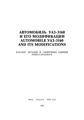 Автомобиль УАЗ-3160 и его модификации. Automobile УАЗ-3160 and its modifications: Каталог деталей и сборочных единиц. Parts Catalogue