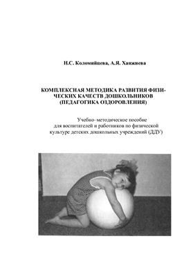 Коломийцева Н.С. Комплексная методика развития физических качеств дошкольников (педагогика оздоровления)