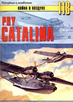 Война в воздухе 2005 №118. PBY Catalina