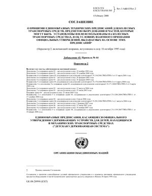 Правила ЕЭК ООН №044 Единообразные предписания, касающиеся официального утверждения удерживающих устройств для детей, находящихся в автотранспортных средствах (детские удерживающие устройства)