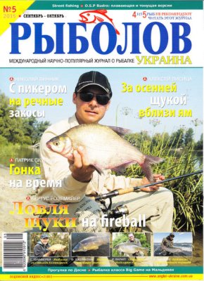 Рыболов 2015 №05 (Украина)