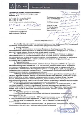 Отзыв Ново-Свердловской ТЭЦ о диэлектрической пасте УПД (УПД - М)