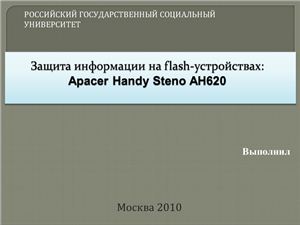 Apacer Handy Steno AH620 - флэшка со встроенным сканером отпечатка