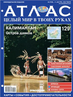 Атлас. Целый мир в твоих руках 2012 №129