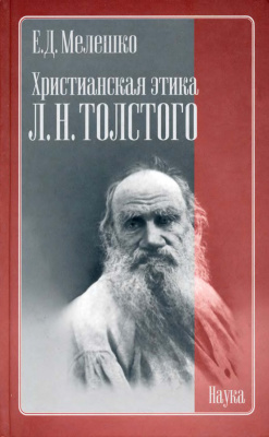 Мелешко Е.Д. Христианская этика Л.Н. Толстого