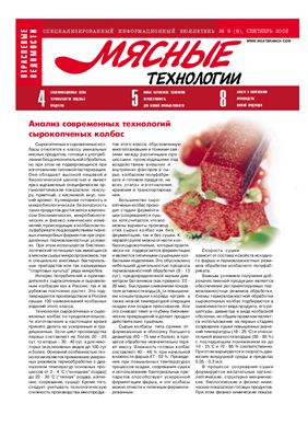 Мясные технологии 2003 №09 (9) Сентябрь