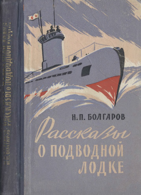 Болгаров Н.П. Рассказы о подводной лодке