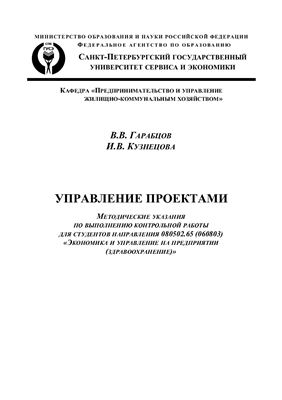 Гарабцов В.В., Кузнецова И.В. (сост.) Управление проектами