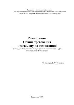 Сотникова В.О. Композиция. Общие требования к экзамену по композиции