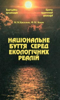 Кисельов М.М., Канак Ф.М. Національне буття серед екологічних реалій