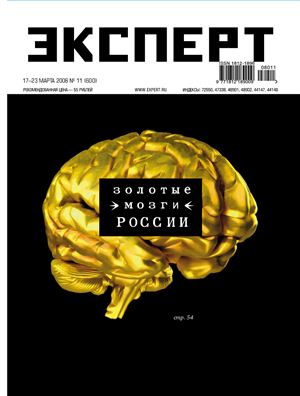 Эксперт 2008 №11 (600) Золотые мозги России