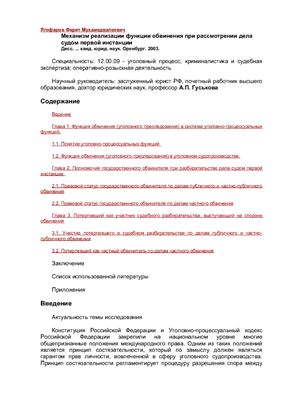 Ягофаров Ф.М. Механизм реализации функции обвинения при рассмотрении дела судом первой инстанции