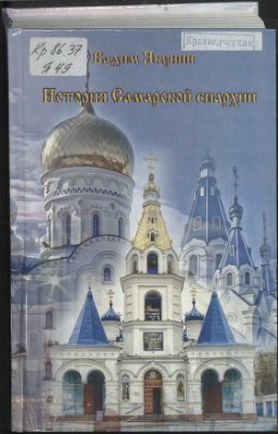 Якунин В.Н. История Самарской епархии