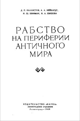 Каллистов Д.П. (отв. ред.) Рабство на периферии античного мира