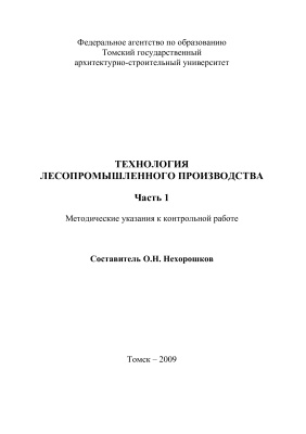 Нехорошков О.Н. (сост.) Технология лесопромышленного производства. Часть 1