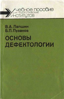 Лапшин В.А., Пузанов Б.П. Основы дефектологии