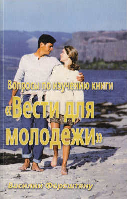 Ферештяну В. Вопросы по изучению книги Вести для молодежи