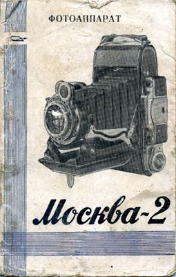 Инструкция для фотоаппарата Москва-2