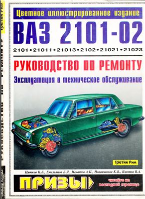 Емельянов Б.Я. и др. Автомобили ВАЗ-2101-02. Руководство по ремонту