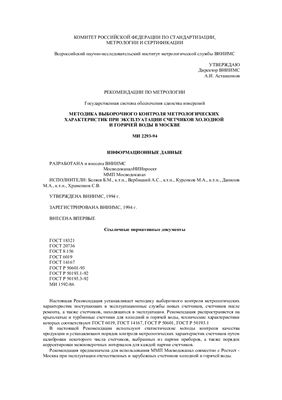 МИ 2293-94 ГСИ. Методика выборочного контроля метрологических характеристик при эксплуатации счетчиков холодной и горячей воды в Москве