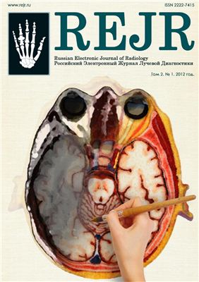 Российский электронный журнал лучевой диагностики 2012 №01 Том 2
