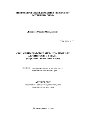 Литвинов О.М. Соціально-правовий механізм протидії злочинності в Україні (теоретичні та практичні засади)