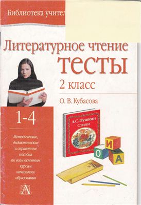 Кубасова О.В. Литературное чтение. Тесты. 2 класс