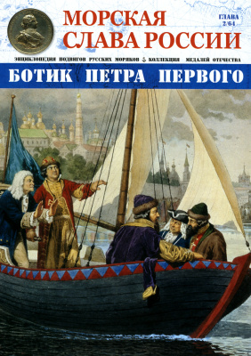Морская Слава России 2014 №02 Ботик Петра Великого