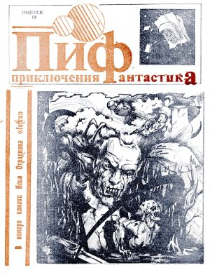 Приключения и Фантастика (ПиФ) 1991 №19