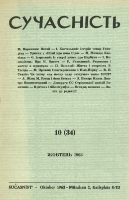 Сучасність 1963 №10 (34)
