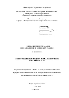 Борискин О.И. (утв.) Патентоведение и защита интеллектуальной собственности