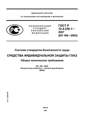 ГОСТ Р 12.4.230.1-2007 ССБТ. Средства индивидуальной защиты глаз. Общие технические требования