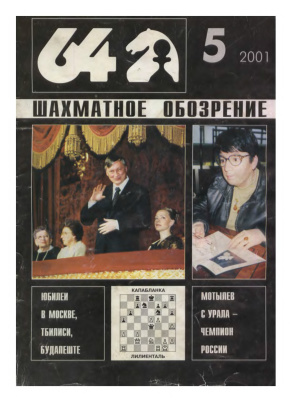 64 - Шахматное обозрение 2001 №05