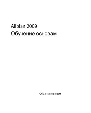 Allplan 2009 Nemetschek Обучающее руководство. Обучение основам